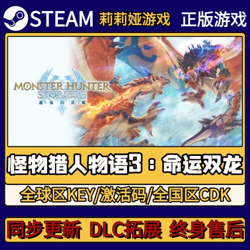 怪物猎人物语3 命运双龙 Steam正版游戏激活码CDKEY入库 全DLC