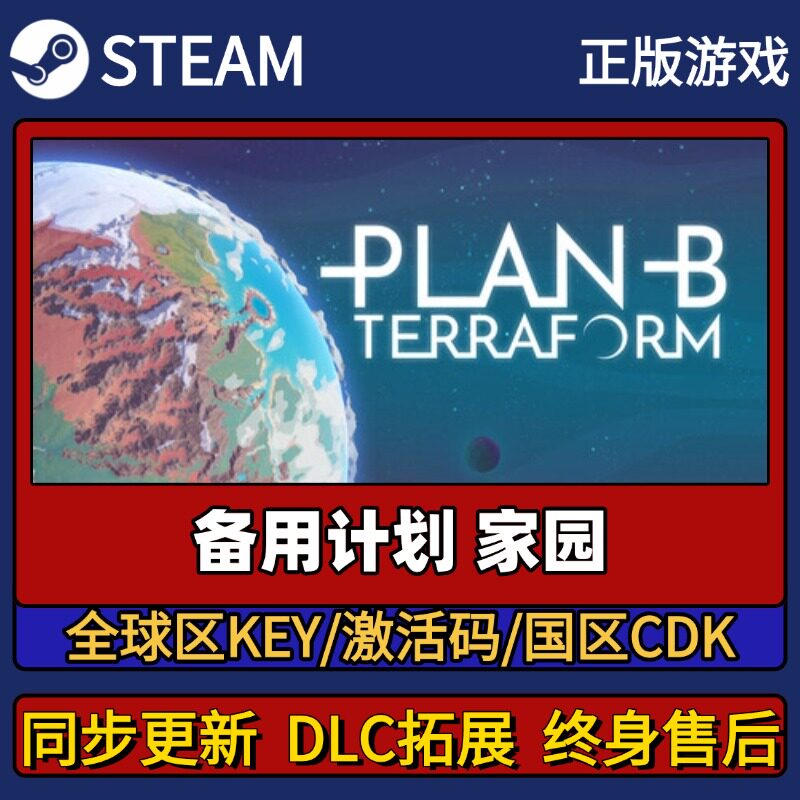 备用计划家园 Steam正版游戏激活码CDK入库 Pc简中全DLC入库