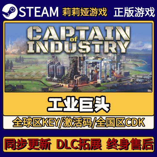 工业巨头 Steam正版游戏激活码CDKEY入库 Pc简中全DLC激活