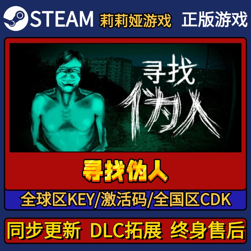 寻找伪人 Steam正版游戏激活码CDKEY入库 Pc简中全DLC激活入库