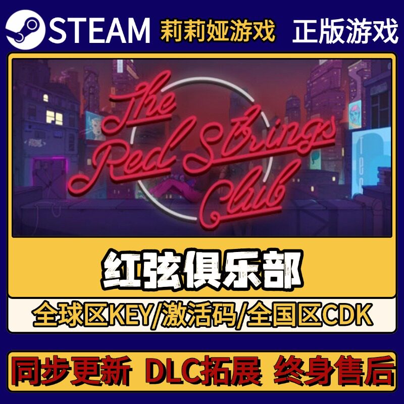 红弦俱乐部 Steam正版游戏激活码CDKEY入库 Pc简中全DLC激活