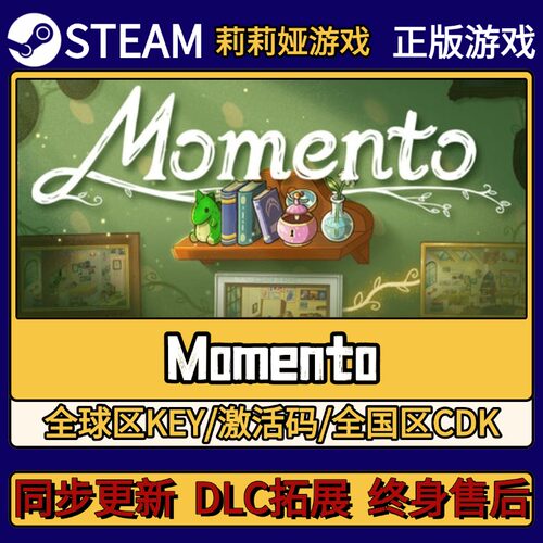 Momento Steam正版游戏激活码CDKEY入库 Pc简中全DLC激活