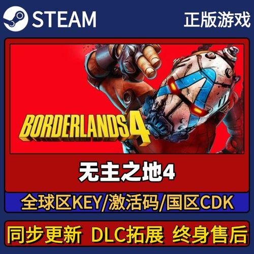 无主之地4 Steam正版游戏激活码CDK入库 Pc简中全DLC入库