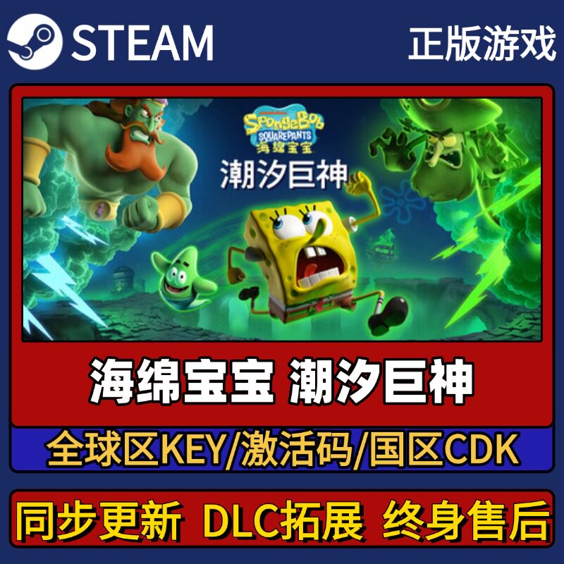 海绵宝宝潮汐巨神 Steam正版游戏激活码CDK入库 Pc简中全DLC入库