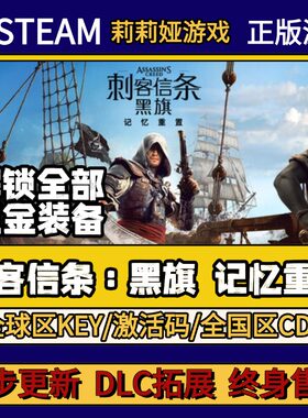 刺客信条：黑旗 记忆重置 Steam正版游戏激活码CDKEY入库 全DLC