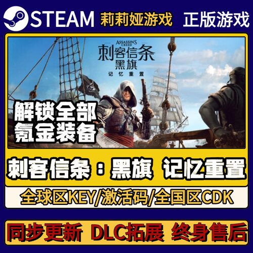 刺客信条：黑旗 记忆重置 Steam正版游戏激活码CDKEY入库 全DLC