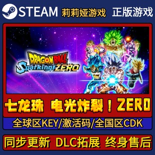 七龙珠电光炸裂zero Steam正版游戏激活码CDK入库 Pc简中全DLC