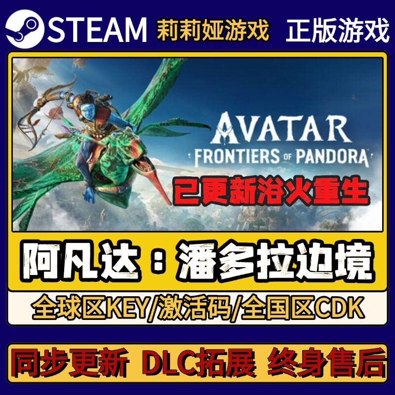 阿凡达潘多拉边境 Steam正版游戏激活码CDKEY入库 Pc简中全DLC