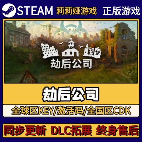 劫后公司 Steam正版游戏激活码CDKEY入库 Pc简中全DLC激活