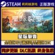 星际裂变 Pc简中全DLC激活 CDKEY入库 Steam正版 游戏激活码