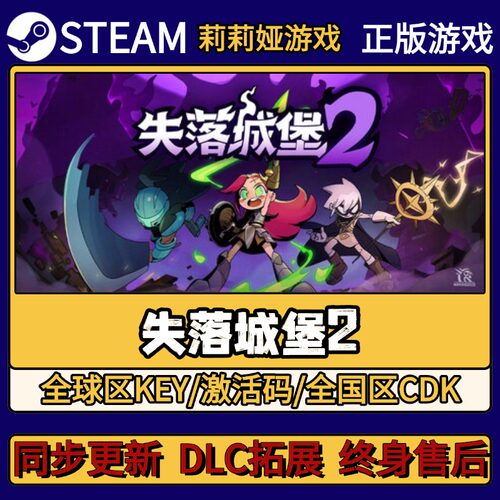 失落城堡2 Steam正版游戏激活码CDKEY入库 Pc简中全DLC激活