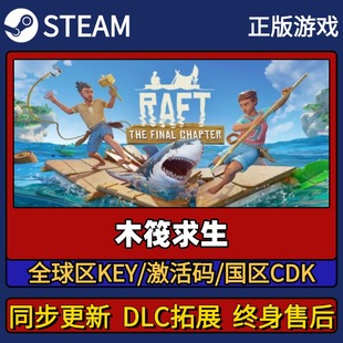 木筏求生 Steam正版游戏激活码CDK入库 Pc简中全DLC入库