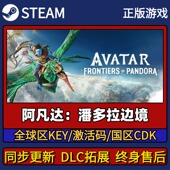 阿凡达潘多拉边境 Pc简中全DLC入库 CDK入库 Steam正版 游戏激活码