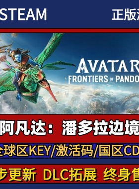 阿凡达潘多拉边境 Steam正版游戏激活码CDK入库 Pc简中全DLC入库