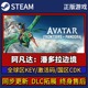 阿凡达潘多拉边境 Pc简中全DLC入库 CDK入库 Steam正版 游戏激活码