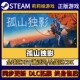 孤山独影 Pc简中全DLC激活 CDKEY入库 Steam正版 游戏激活码