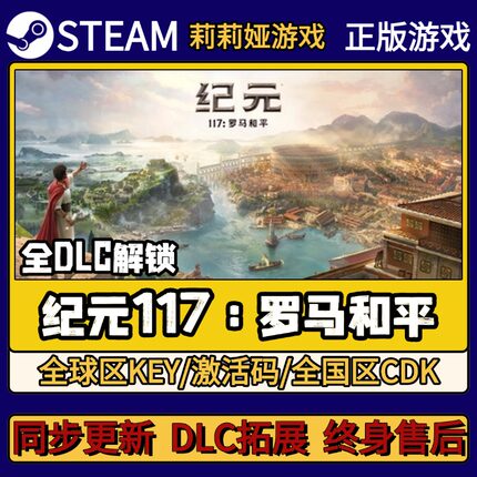 纪元117罗马和平 Steam正版游戏激活码CDK入库 Pc简中全DLC入库