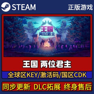 王国 两位君主 Steam正版游戏激活码CDK入库 Pc简中全DLC入库