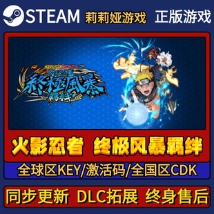 火影忍者终极风暴羁绊 Steam正版游戏激活码CDK入库 Pc简中全DLC