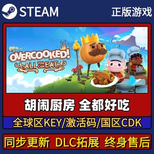 胡闹厨房全都好吃 Steam正版游戏激活码CDK入库 Pc简中全DLC入库