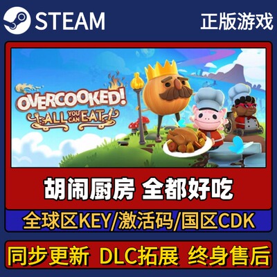 胡闹厨房全都好吃 Steam正版游戏激活码CDK入库 Pc简中全DLC入库