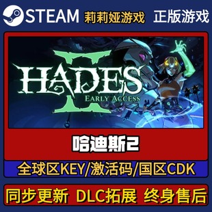 哈迪斯2 Steam正版游戏激活码CDK入库 Pc简中全DLC激活入库