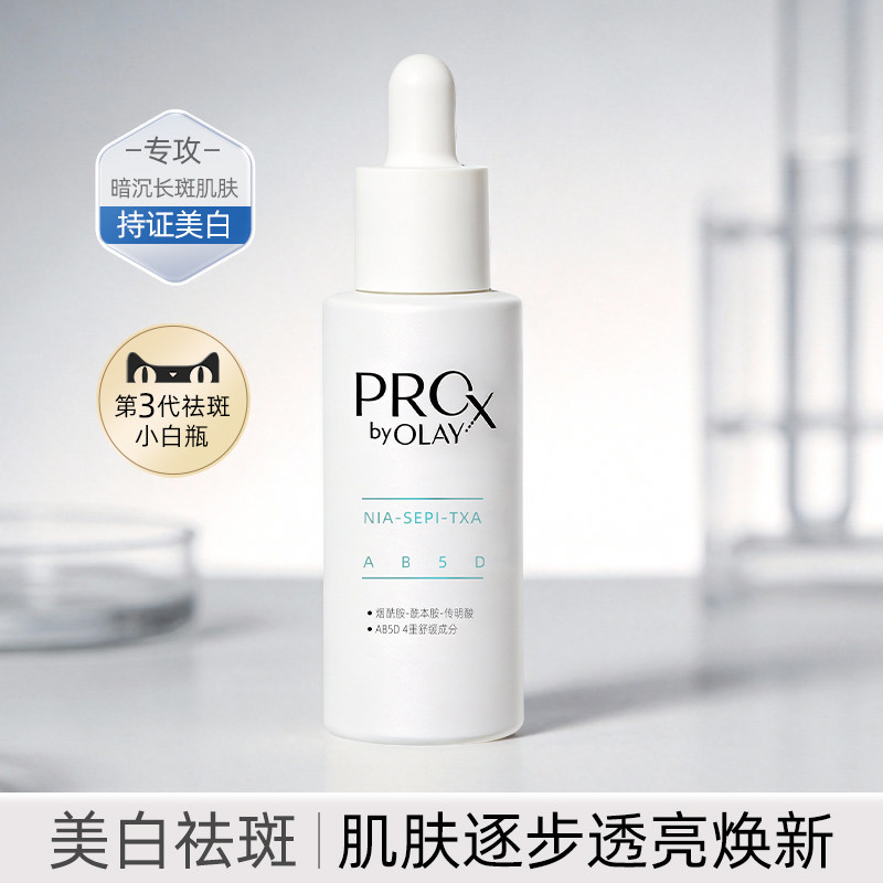 OLAY玉兰油Pro-X淡斑小白瓶美白祛斑精华液面部精华液官方正品女