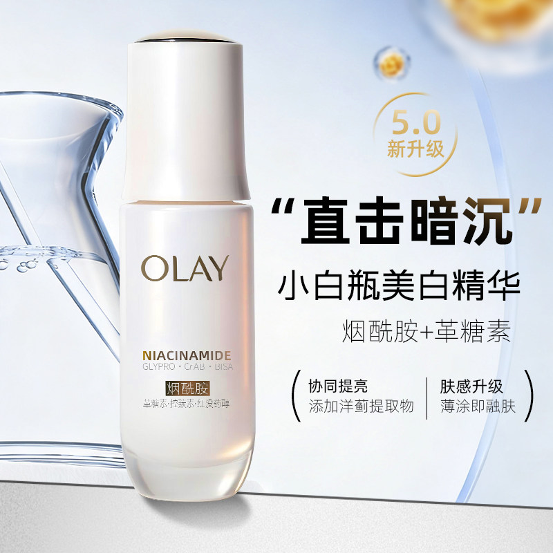 Olay/玉兰油水光小白瓶美白精华液30ml滋润保湿淡斑面部精华正品