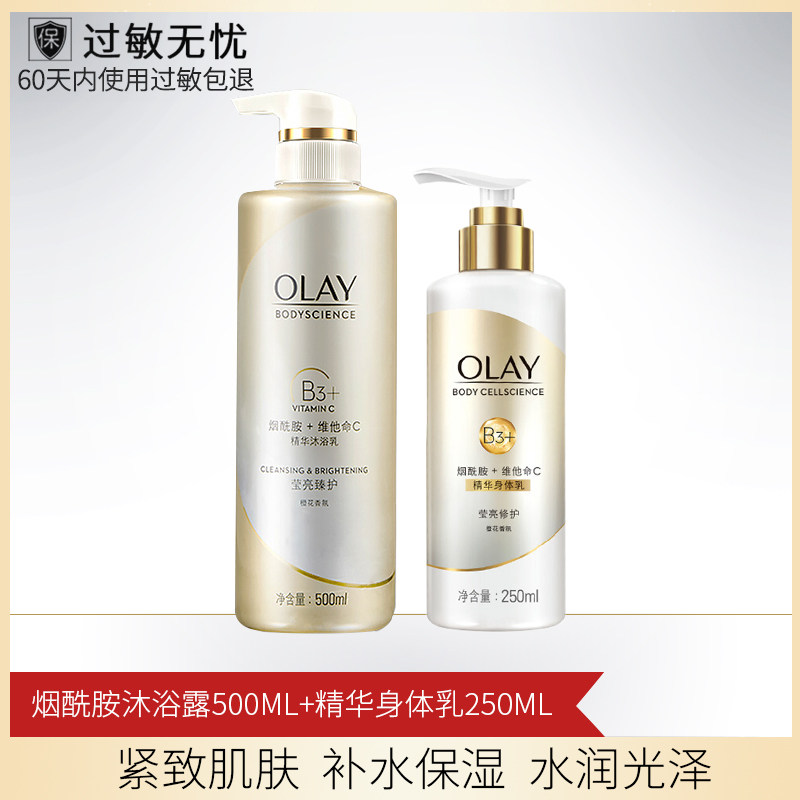 OLAY玉兰油烟酰胺莹亮修护润肤保湿沐浴露身体乳套装500ml+250ml