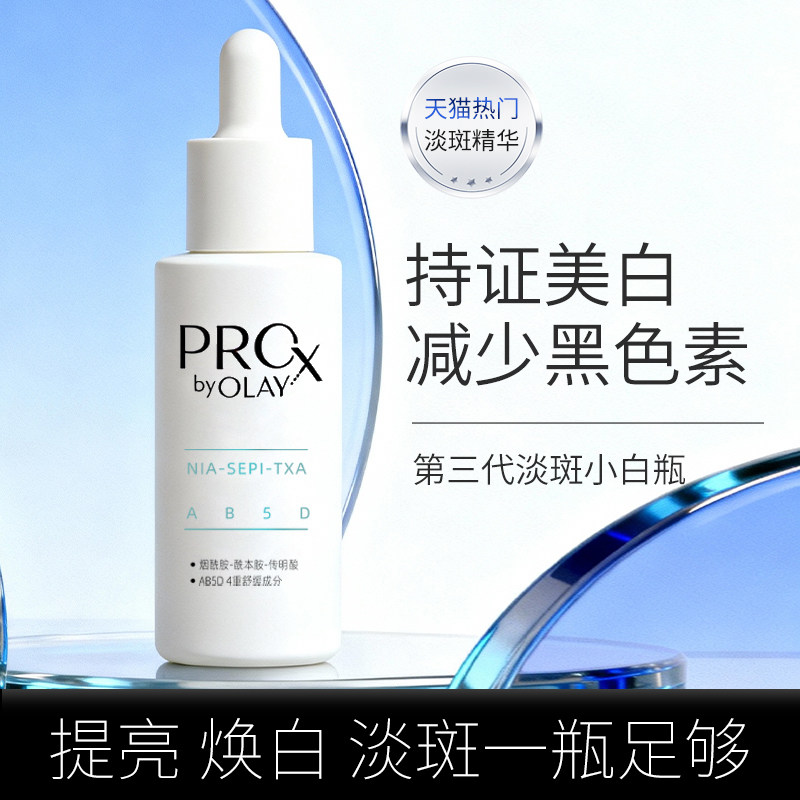 OLAY玉兰油ProX祛斑精华液40ml*2淡斑美白面部精华小白瓶官方正品