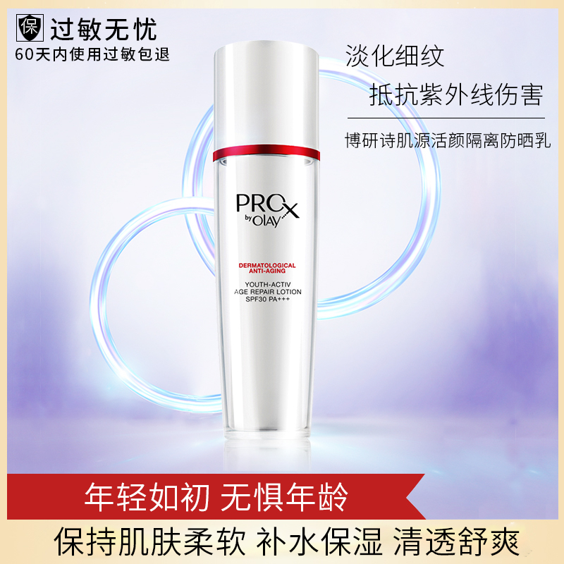 Olay/玉兰油Pro-X博研诗肌源活颜隔离防晒乳75ml 护肤滋润乳液女