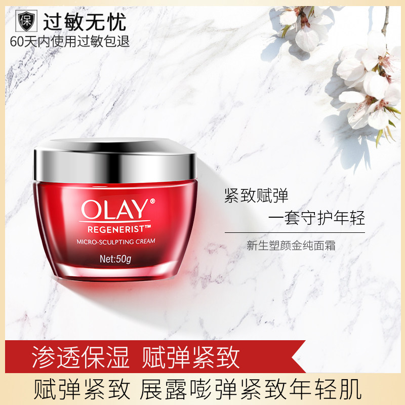 Olay/玉兰油新生塑颜金纯面霜抗皱紧致大红瓶滋润面霜旗舰店官网