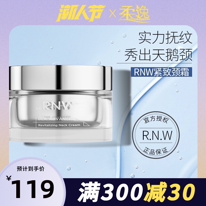 RNW颈霜淡化细纹烟酰胺颈纹天鹅颈美颈脖子颈部嫩白提拉紧致官网