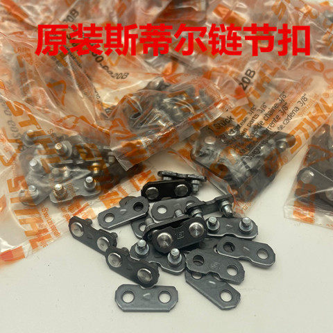 斯帝尔原装进口链扣/325链扣8/3链扣链接斯蒂尔油锯链条链接链节