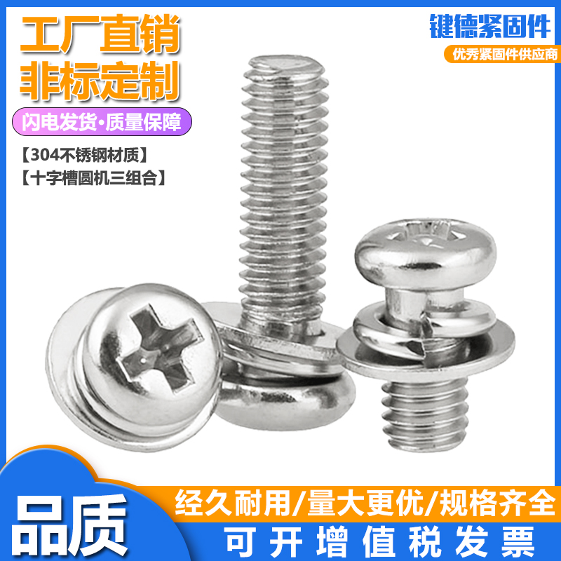 工厂304不锈钢/碳钢镀镍/碳钢镀彩 半圆头盘头十字圆机三组合螺钉