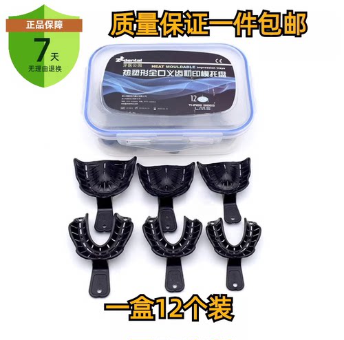 牙科口腔材料 康田正无牙颌牙托 高温塑型牙托 印模取模托盘