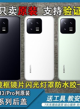 适用小米13原装后盖纯原售后拆机小米13Pro原装后盖玻璃电池盖