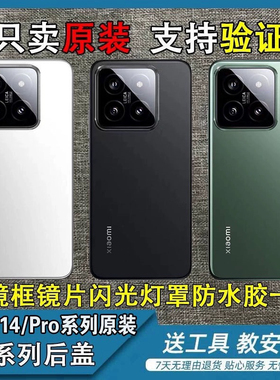 适用小米14原装后盖纯原售后拆机小米14Pro原装玻璃电池盖原中框