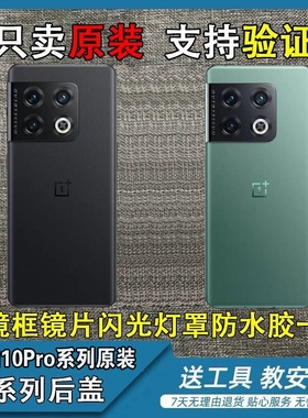 适用于OnePlus1+10Pro原装后盖一加10Pro纯原拆机手机电池盖后壳
