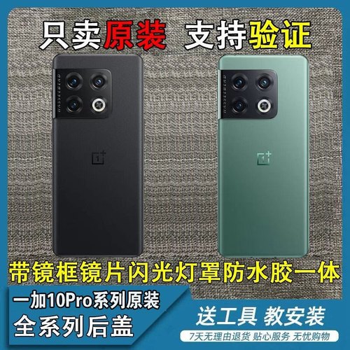 适用于OnePlus1+10Pro原装后盖一加10Pro纯原拆机手机电池盖后壳
