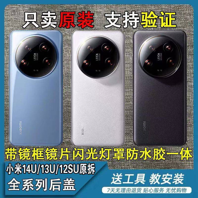 适用小米14UItra原装后盖13U纯原售后拆机小米12Sultra原装电池盖