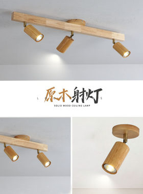 北欧实木射灯无主灯装饰轨道灯具