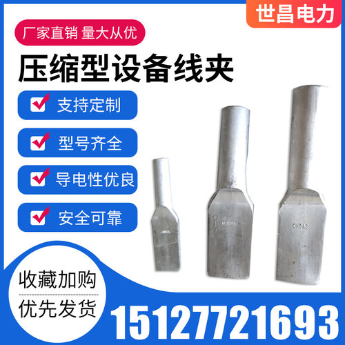 压缩型铜铝过渡设备线夹SYG120-240-300-95可定制SY240铝设备线夹