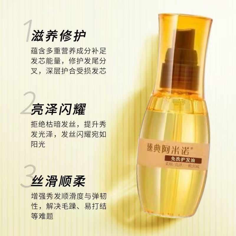 臻典阿米诺免洗护发油柔顺精华