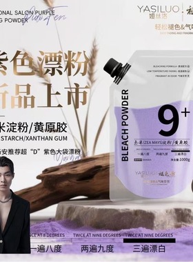 Y娅丝洛紫色漂粉杨安臻选无损褪色粉改色无刺激不刺鼻不发热发泡