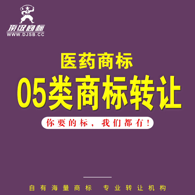 商标转让5类购买消毒剂纸尿裤卫生巾交易R标买卖出售过户商标