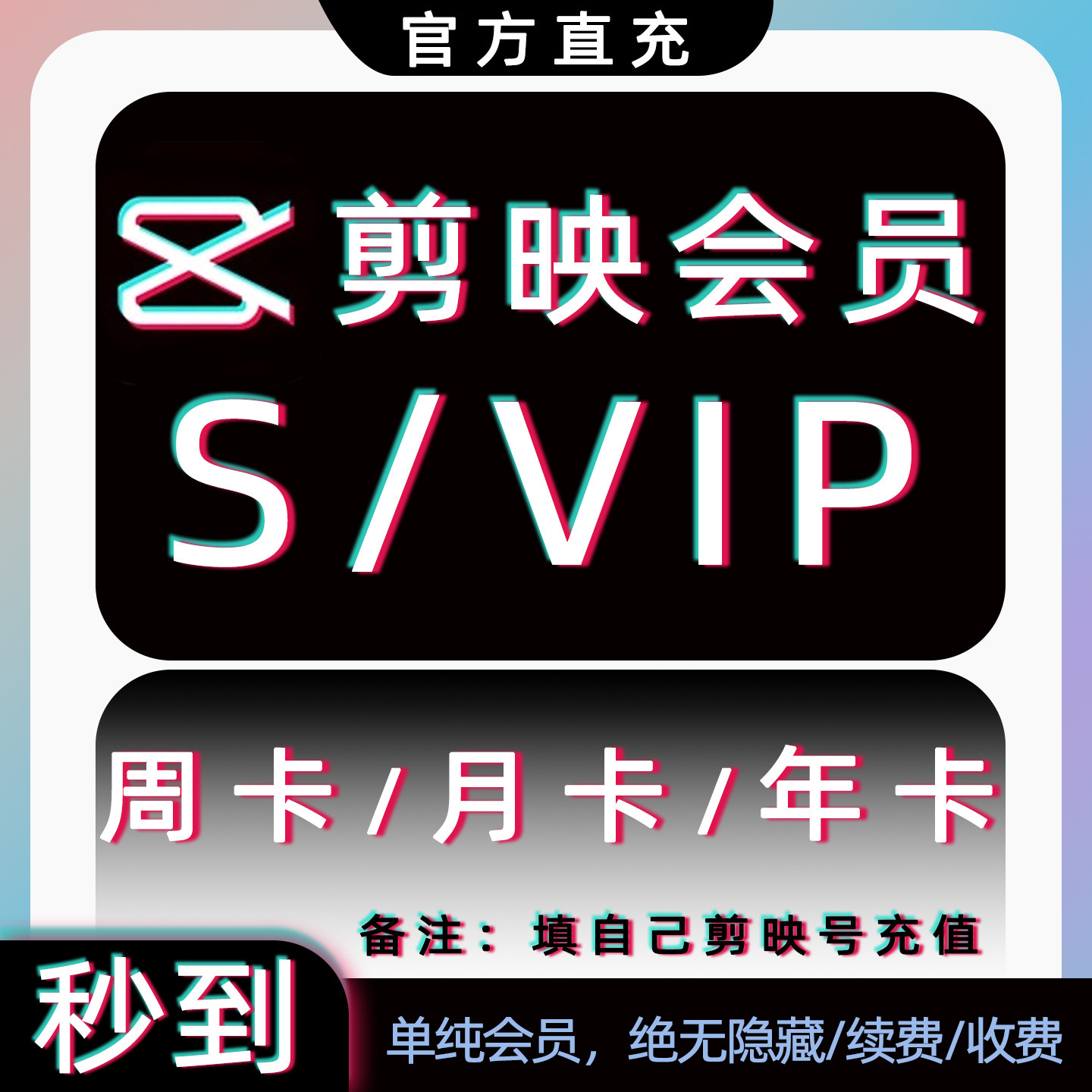 剪映SVIP会员官方直充个人剪映号