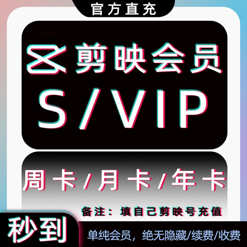 剪映SVIP会员官方直充个人剪映号