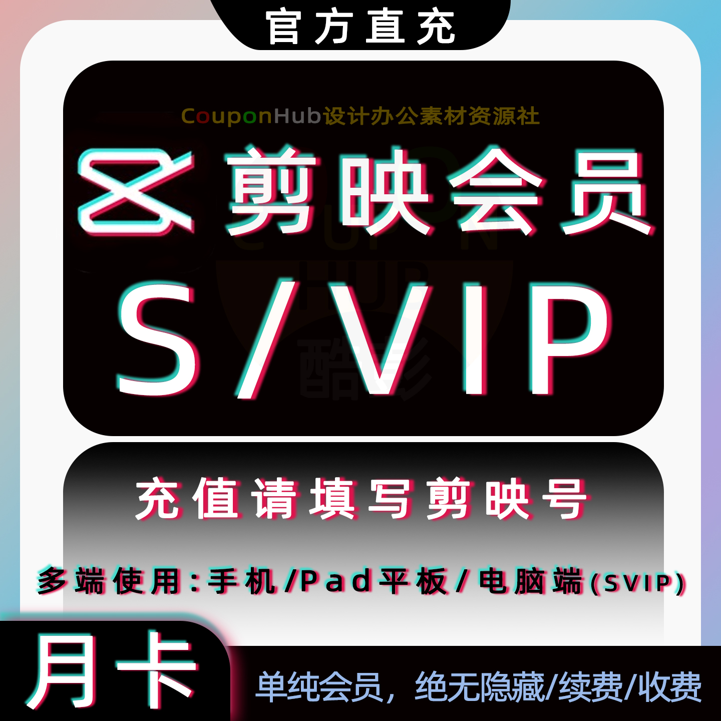 剪映SVIP会员官方特惠直充剪映号