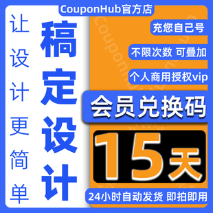 稿定设计vip会员【官方直充】15天搞定设计vip一个月一天年兑换码